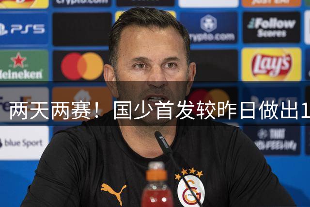 两天两赛！国少首发较昨日做出10人大轮换，仅周雨诺连续首发
