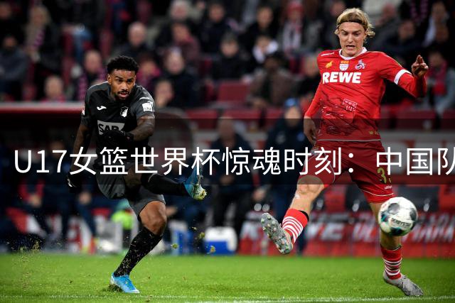 U17女篮世界杯惊魂时刻：中国队加时赛1分憾负加拿大止步八强