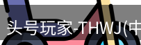 龙八头号玩家